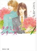 タクミくんシリーズ 完全版 (4)(角川ルビー文庫)