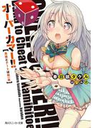 オーバーカマー!!　馬鹿とチートは紙一重(角川スニーカー文庫)