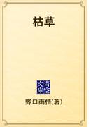 枯草(青空文庫)