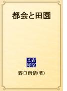 都会と田園(青空文庫)