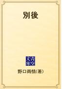 別後(青空文庫)