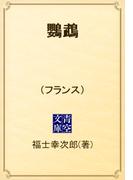 鸚鵡　（フランス）(青空文庫)