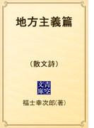 地方主義篇　（散文詩）(青空文庫)