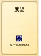 展望(青空文庫)