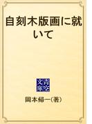 自刻木版画に就いて(青空文庫)