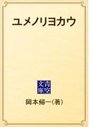 ユメノリヨカウ(青空文庫)