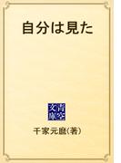 自分は見た(青空文庫)