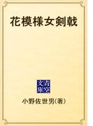 花模様女剣戟(青空文庫)
