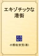 エキゾチックな港街(青空文庫)