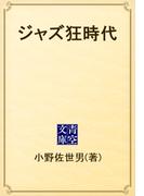 ジャズ狂時代(青空文庫)