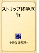 ストリップ修学旅行(青空文庫)
