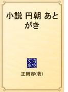 小説　円朝　あとがき(青空文庫)