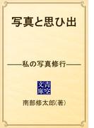 写真と思ひ出　――私の写真修行――(青空文庫)