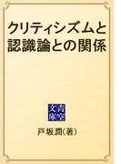 クリティシズムと認識論との関係(青空文庫)