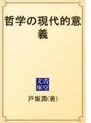 哲学の現代的意義(青空文庫)