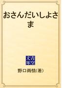 おさんだいしよさま(青空文庫)