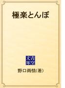 極楽とんぼ(青空文庫)