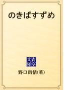 のきばすずめ(青空文庫)