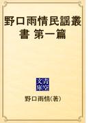 野口雨情民謡叢書　第一篇(青空文庫)