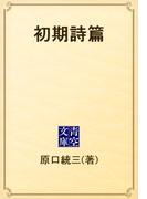 初期詩篇(青空文庫)
