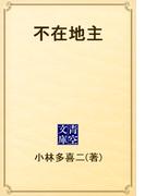 不在地主(青空文庫)