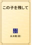 この子を残して(青空文庫)