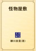 怪物屋敷(青空文庫)