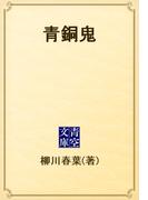 青銅鬼(青空文庫)