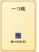 一つ枕(青空文庫)