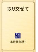取り交ぜて(青空文庫)