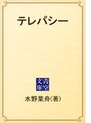 テレパシー(青空文庫)