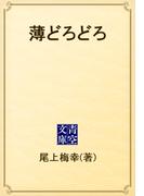 薄どろどろ(青空文庫)