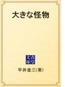 大きな怪物(青空文庫)