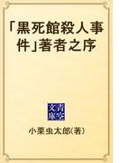 「黒死館殺人事件」著者之序(青空文庫)