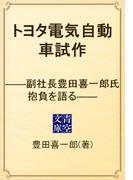 トヨタ電気自動車試作　――副社長豊田喜一郎氏抱負を語る――(青空文庫)