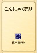 こんにゃく売り(青空文庫)