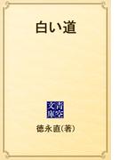 白い道(青空文庫)