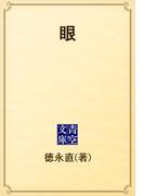 眼(青空文庫)