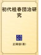 初代桂春団治研究(青空文庫)