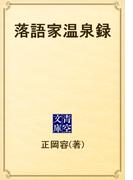 落語家温泉録(青空文庫)