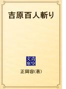 吉原百人斬り(青空文庫)