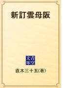 新訂雲母阪(青空文庫)
