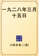 一九二八年三月十五日(青空文庫)