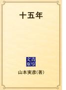 十五年(青空文庫)