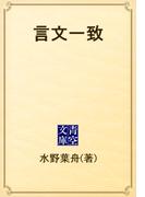 言文一致(青空文庫)