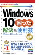 今すぐ使えるかんたんmini　Windows 10で困ったときの解決＆便利技(今すぐ使えるかんたん)