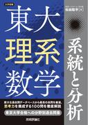 東大理系数学　系統と分析