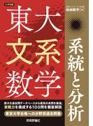 東大文系数学　系統と分析