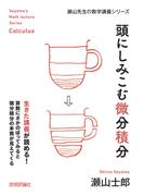 頭にしみこむ微分積分