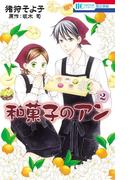 和菓子のアン （２）(花とゆめコミックス)